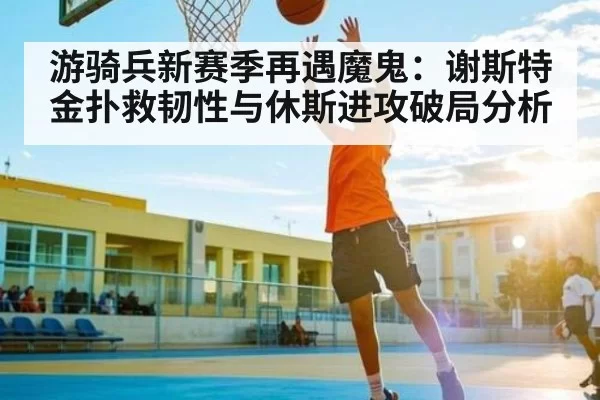 游骑兵新赛季再遇魔鬼：谢斯特金扑救韧性与休斯进攻破局分析